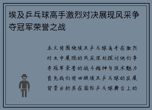埃及乒乓球高手激烈对决展现风采争夺冠军荣誉之战