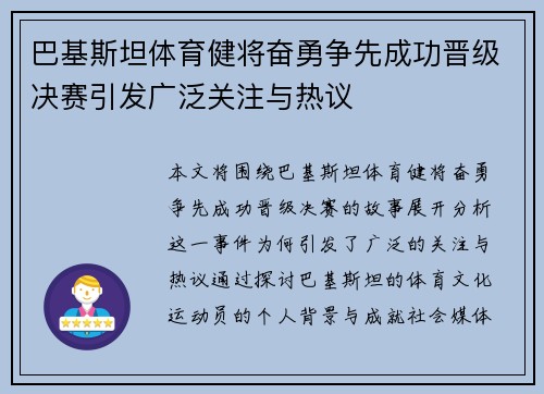 巴基斯坦体育健将奋勇争先成功晋级决赛引发广泛关注与热议