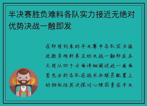 半决赛胜负难料各队实力接近无绝对优势决战一触即发