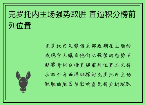 克罗托内主场强势取胜 直逼积分榜前列位置