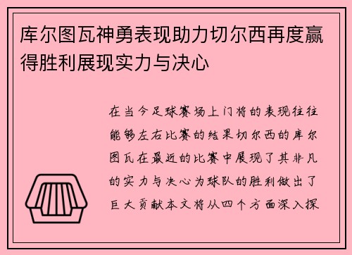 库尔图瓦神勇表现助力切尔西再度赢得胜利展现实力与决心