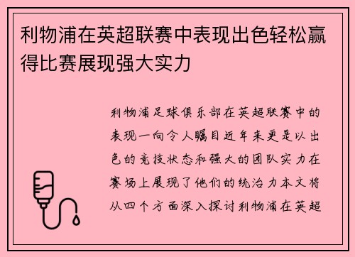 利物浦在英超联赛中表现出色轻松赢得比赛展现强大实力