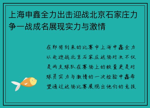 上海申鑫全力出击迎战北京石家庄力争一战成名展现实力与激情