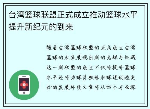 台湾篮球联盟正式成立推动篮球水平提升新纪元的到来