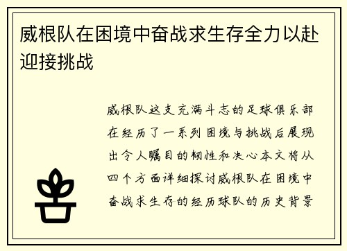 威根队在困境中奋战求生存全力以赴迎接挑战