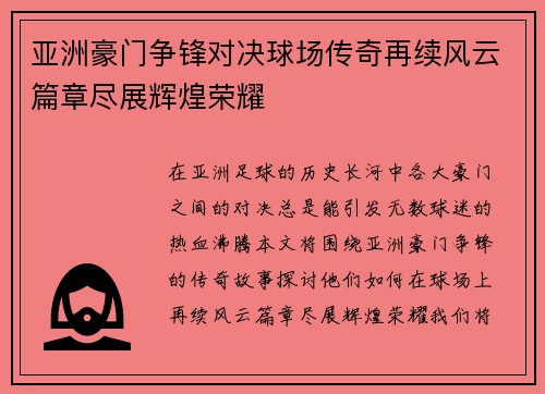 亚洲豪门争锋对决球场传奇再续风云篇章尽展辉煌荣耀