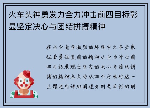 火车头神勇发力全力冲击前四目标彰显坚定决心与团结拼搏精神