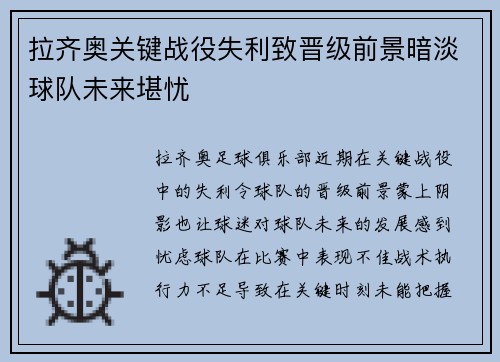 拉齐奥关键战役失利致晋级前景暗淡球队未来堪忧