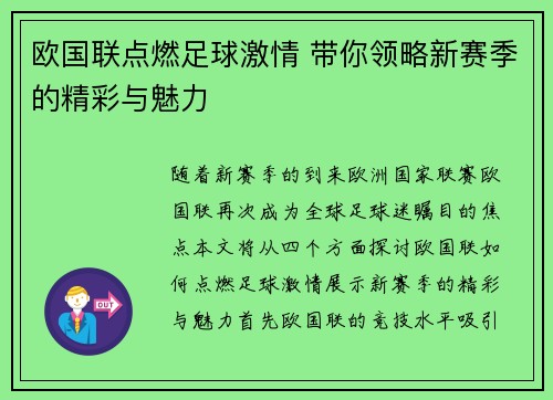 欧国联点燃足球激情 带你领略新赛季的精彩与魅力