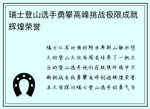 瑞士登山选手勇攀高峰挑战极限成就辉煌荣誉