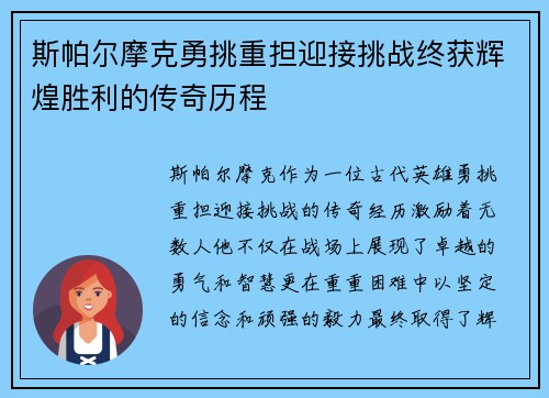 斯帕尔摩克勇挑重担迎接挑战终获辉煌胜利的传奇历程