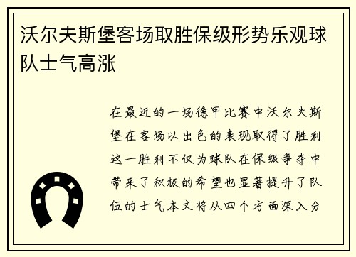 沃尔夫斯堡客场取胜保级形势乐观球队士气高涨
