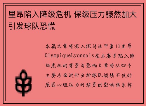 里昂陷入降级危机 保级压力骤然加大引发球队恐慌
