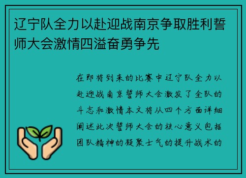 辽宁队全力以赴迎战南京争取胜利誓师大会激情四溢奋勇争先