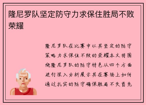 隆尼罗队坚定防守力求保住胜局不败荣耀