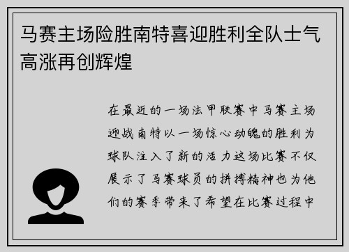 马赛主场险胜南特喜迎胜利全队士气高涨再创辉煌