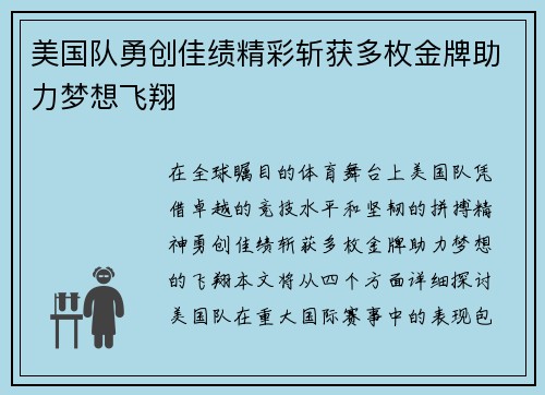 美国队勇创佳绩精彩斩获多枚金牌助力梦想飞翔