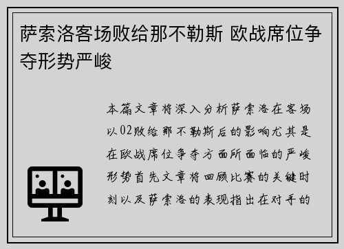 萨索洛客场败给那不勒斯 欧战席位争夺形势严峻