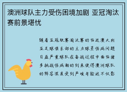 澳洲球队主力受伤困境加剧 亚冠淘汰赛前景堪忧