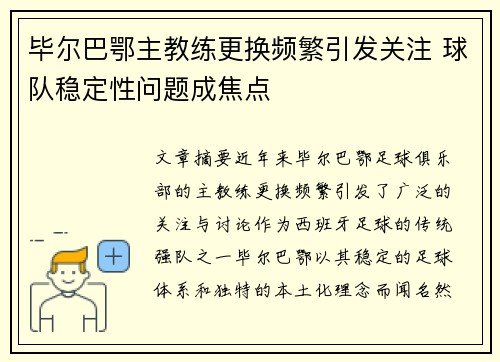 毕尔巴鄂主教练更换频繁引发关注 球队稳定性问题成焦点