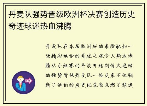 丹麦队强势晋级欧洲杯决赛创造历史奇迹球迷热血沸腾