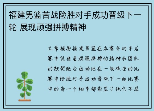 福建男篮苦战险胜对手成功晋级下一轮 展现顽强拼搏精神