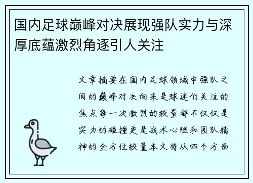 国内足球巅峰对决展现强队实力与深厚底蕴激烈角逐引人关注