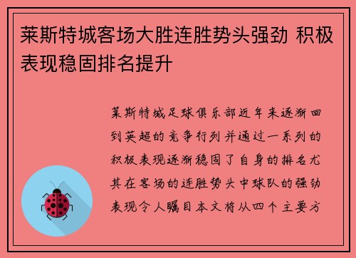 莱斯特城客场大胜连胜势头强劲 积极表现稳固排名提升