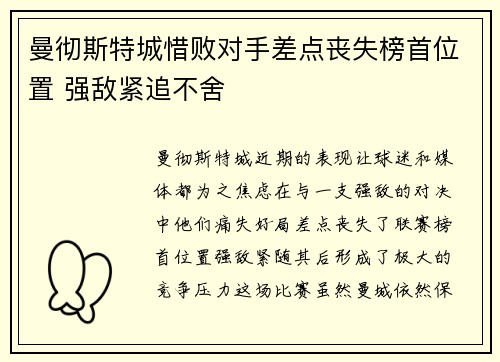 曼彻斯特城惜败对手差点丧失榜首位置 强敌紧追不舍
