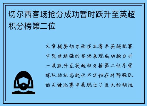 切尔西客场抢分成功暂时跃升至英超积分榜第二位