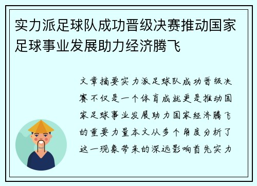 实力派足球队成功晋级决赛推动国家足球事业发展助力经济腾飞