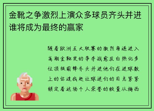 金靴之争激烈上演众多球员齐头并进谁将成为最终的赢家