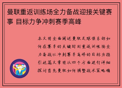 曼联重返训练场全力备战迎接关键赛事 目标力争冲刺赛季高峰