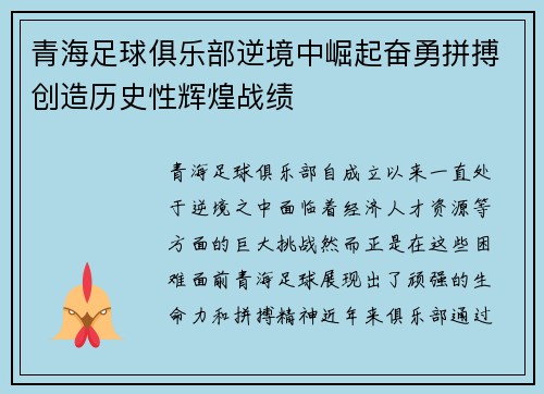 青海足球俱乐部逆境中崛起奋勇拼搏创造历史性辉煌战绩