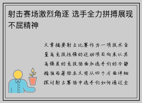 射击赛场激烈角逐 选手全力拼搏展现不屈精神