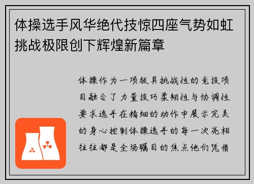 体操选手风华绝代技惊四座气势如虹挑战极限创下辉煌新篇章
