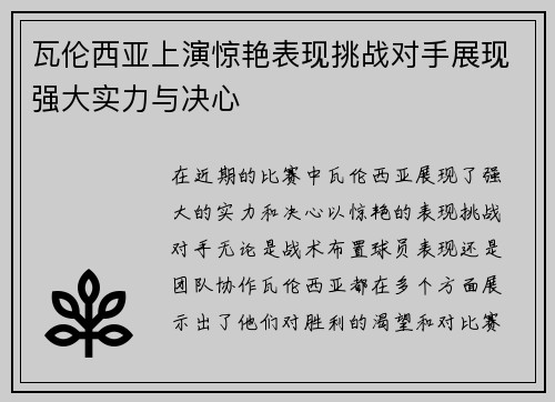 瓦伦西亚上演惊艳表现挑战对手展现强大实力与决心