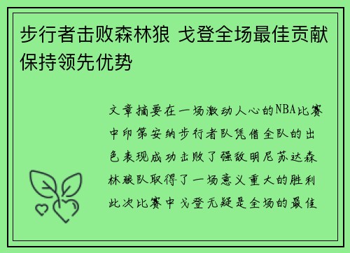 步行者击败森林狼 戈登全场最佳贡献保持领先优势