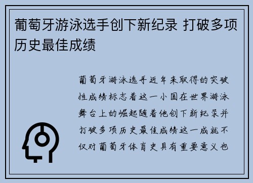 葡萄牙游泳选手创下新纪录 打破多项历史最佳成绩