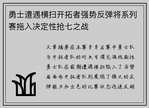 勇士遭遇横扫开拓者强势反弹将系列赛拖入决定性抢七之战