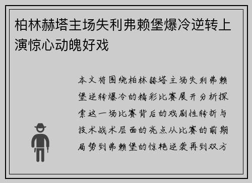 柏林赫塔主场失利弗赖堡爆冷逆转上演惊心动魄好戏
