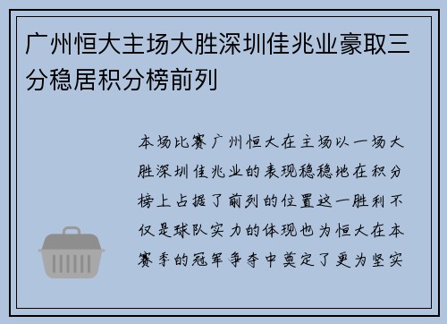 广州恒大主场大胜深圳佳兆业豪取三分稳居积分榜前列
