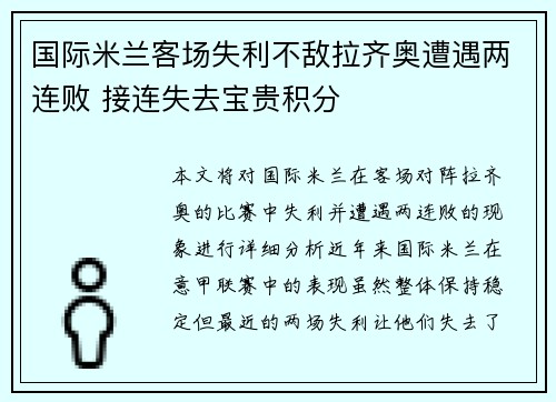 国际米兰客场失利不敌拉齐奥遭遇两连败 接连失去宝贵积分