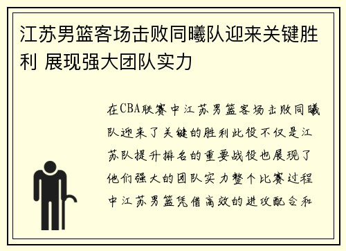 江苏男篮客场击败同曦队迎来关键胜利 展现强大团队实力