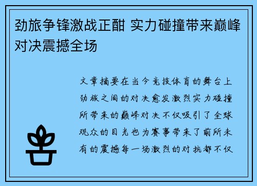劲旅争锋激战正酣 实力碰撞带来巅峰对决震撼全场