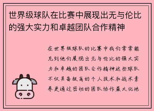 世界级球队在比赛中展现出无与伦比的强大实力和卓越团队合作精神