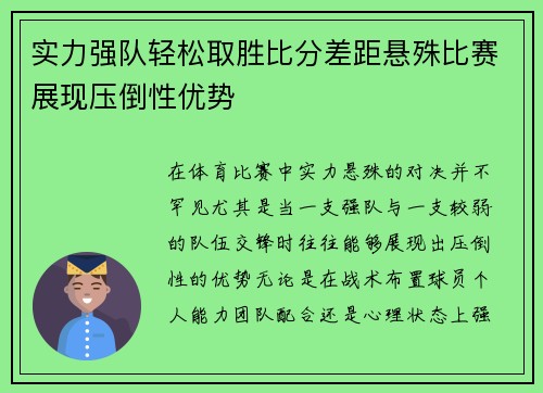 实力强队轻松取胜比分差距悬殊比赛展现压倒性优势