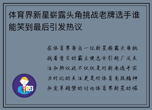 体育界新星崭露头角挑战老牌选手谁能笑到最后引发热议