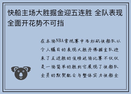 快船主场大胜掘金迎五连胜 全队表现全面开花势不可挡
