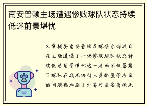 南安普顿主场遭遇惨败球队状态持续低迷前景堪忧